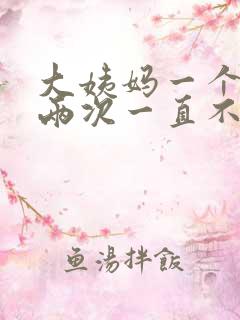 大姨妈一个月来两次一直不走