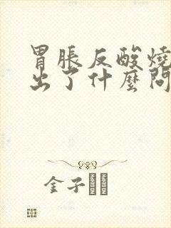 胃胀反酸烧心胃出了什么问题