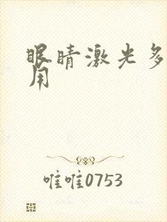 眼睛激光多少费用