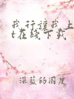 我行让我上txt在线下载