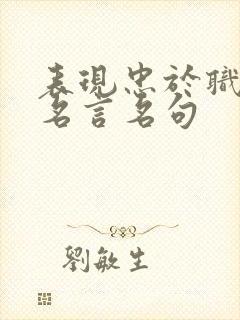 表现忠于职守的名言名句