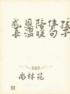 感恩陪伴孩子成长温暖句子