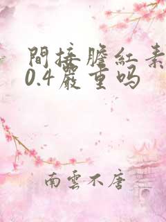 间接胆红素高20.4严重吗