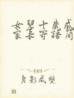 女儿十岁成长礼家长寄语简短