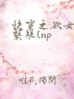 快穿之欲女养成系统(np