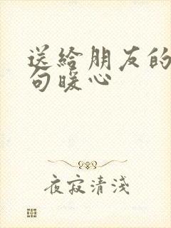 送给朋友的话短句暖心