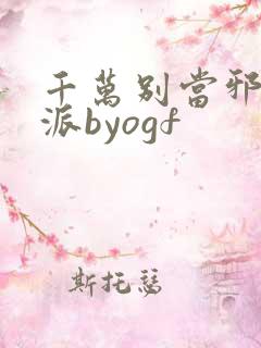 千万别当邪恶反派byogf