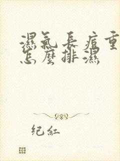 湿气长痘重的人怎么排湿