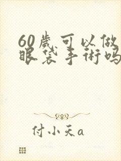 60岁可以做去眼袋手术吗