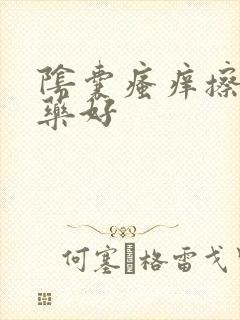 阴囊瘙痒擦什么药好