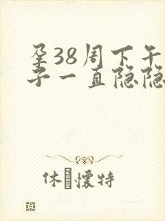 孕38周下午肚子一直隐隐作痛