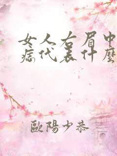 女人右眉中间有痣代表什么