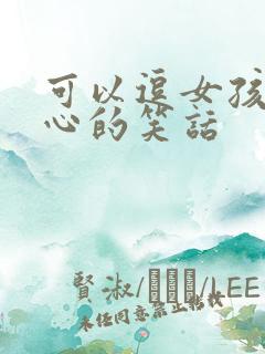 可以逗女孩子开心的笑话