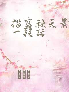 描写秋天景色的一段话