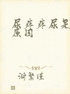 尿疼疼尿是什么原因