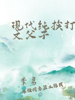 现代纯挨打训诫文父子