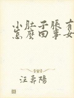 小肚子胀有点疼怎么回事女性