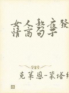 女人熬夜发圈高情商句子