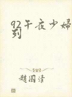 92午夜少妇系列