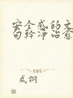 安全感的文案短句干净治愈