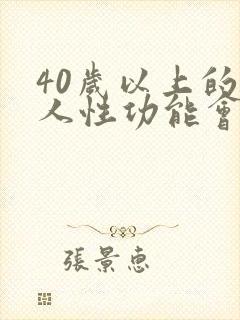 40岁以上的男人性功能会下降吗