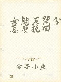 女朋友闹分手该怎么挽回