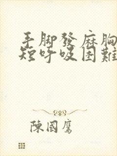 手脚发麻胸闷气短呼吸困难心慌