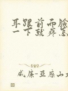 耳跟前面脸颊按一下就疼怎么回事