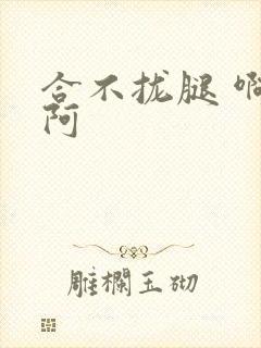 合不拢腿 啊肥阿