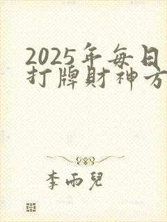 2025年每日打牌财神方位