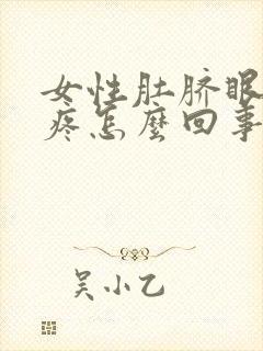 女性肚脐眼周围疼怎么回事