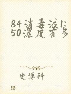 84消毒液1:50浓度有多少