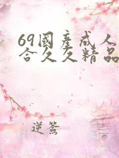 69国产成人综合久久精品