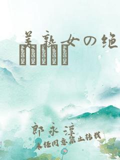 美熟女の绝顶立ちセックス