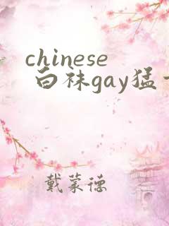 chinese 白袜gay猛艹