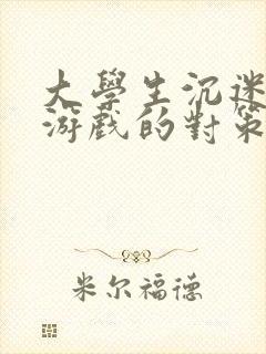 大学生沉迷手机游戏的对策