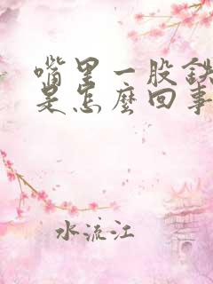 嘴里一股铁锈味是怎么回事