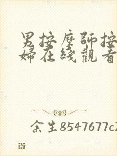 男按摩师按摩少妇在线观看