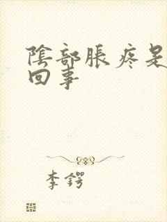 阴部胀疼是怎么回事