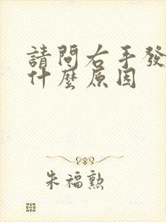 请问右手发麻是什么原因