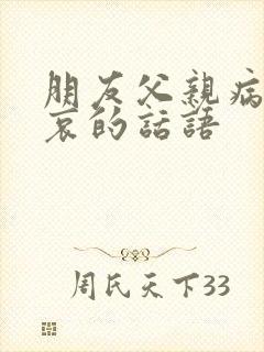 朋友父亲病逝节哀的话语