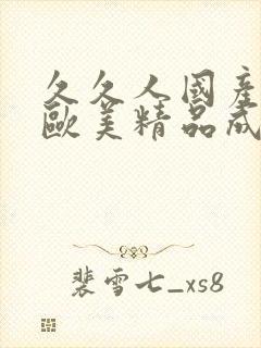 久久人国产亚洲欧美精品成人