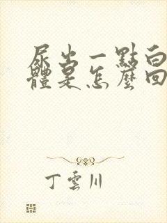 尿出一点白色液体是怎么回事