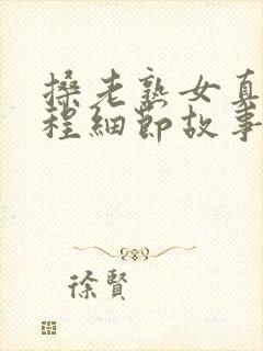 搡老熟女真爽过程细节故事