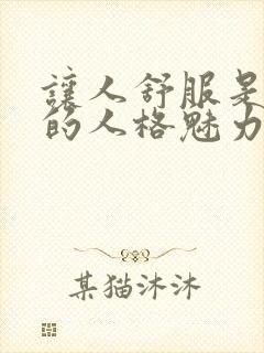 让人舒服是顶级的人格魅力