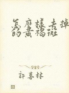 怎么样去掉脸上的黄褐斑