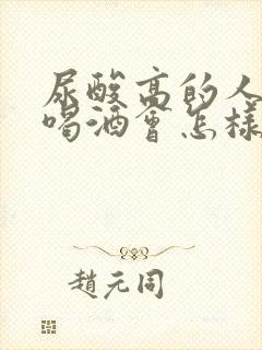 尿酸高的人经常喝酒会怎样