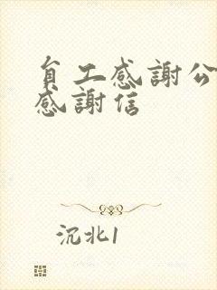 员工感谢公司的感谢信