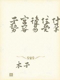 子宫后位什么姿势容易受孕