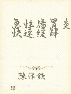 急性肠胃炎如何快速缓解